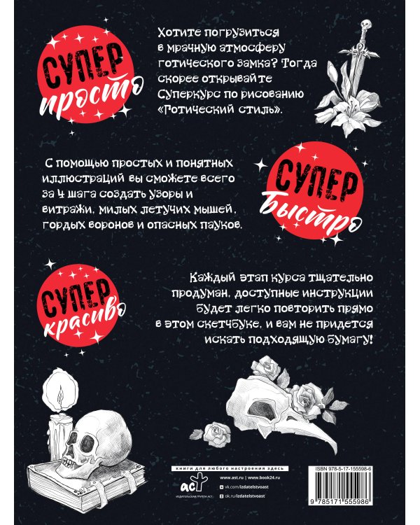 Суперкурс по рисованию. Готический стиль