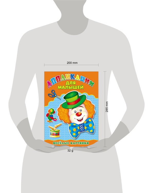 Аппликация А4 ДЛЯ МАЛЫШЕЙ. ВЕСЁЛЫЕ КАРТИНКИ