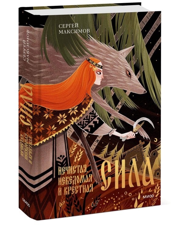 Нечистая, неведомая и крестная сила