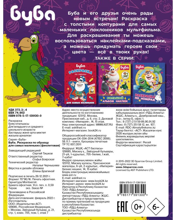 Буба. Раскраска по образцу для самых маленьких (фиолетовая)