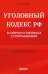 Уголовный кодекс РФ в схемах и таблицах с пояснениями. Учебное пособие 2-е издание