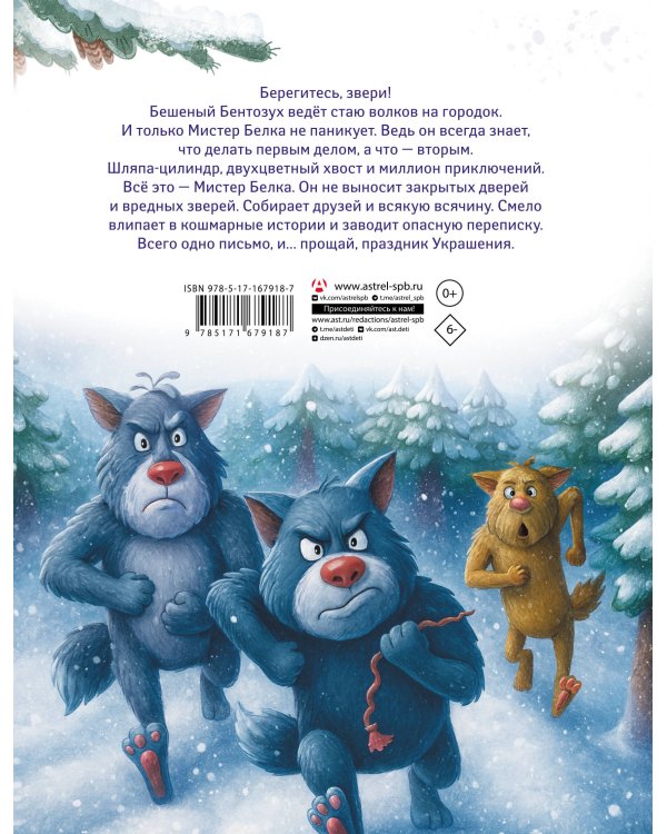 Мистер Белка и бешеный Бентозух