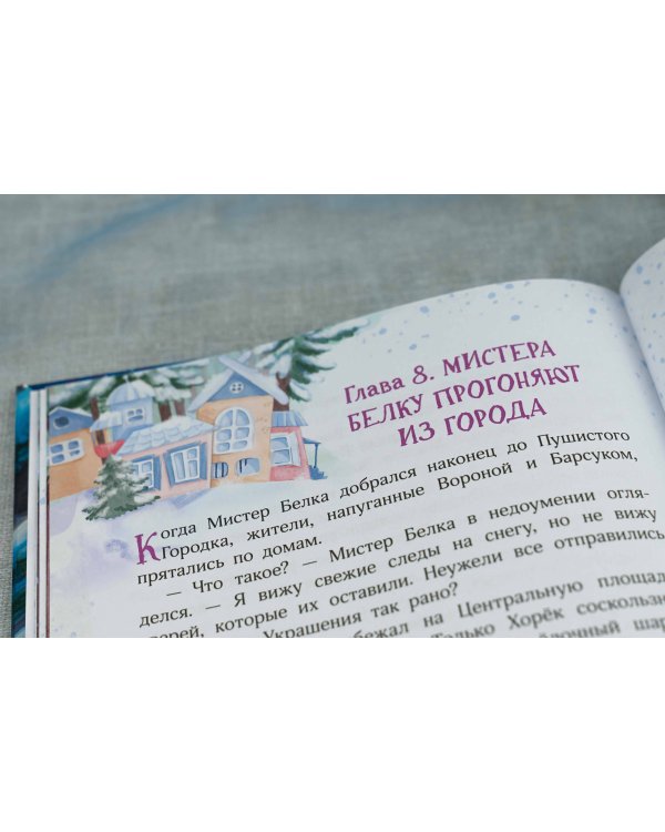 Мистер Белка и бешеный Бентозух