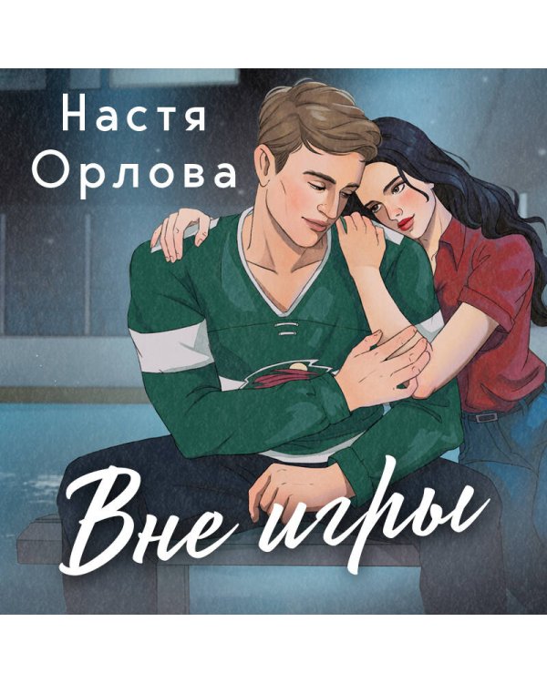 Всегда побеждает любовь (комплект из 2-х книг: На грани фола + Вне игры)
