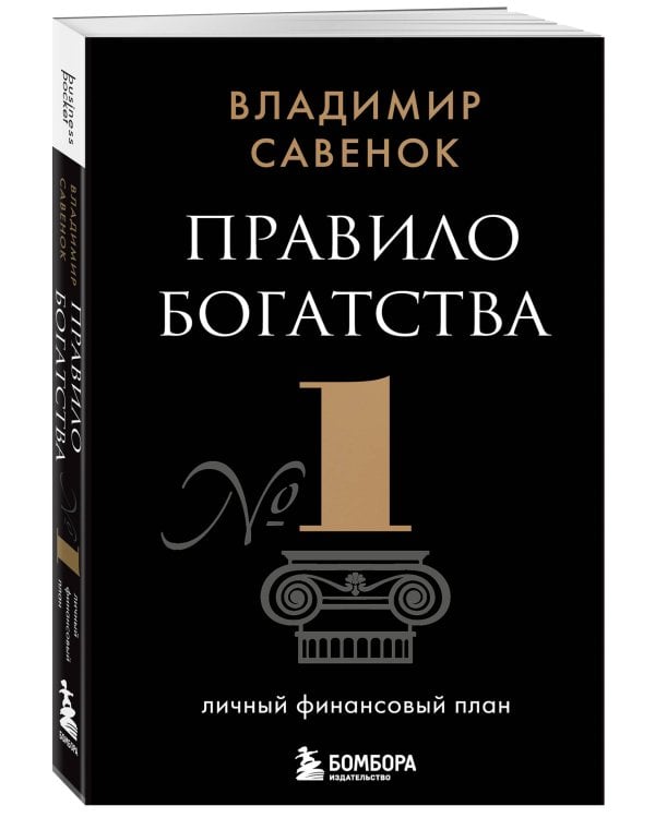 Правило богатства № 1 – личный финансовый план