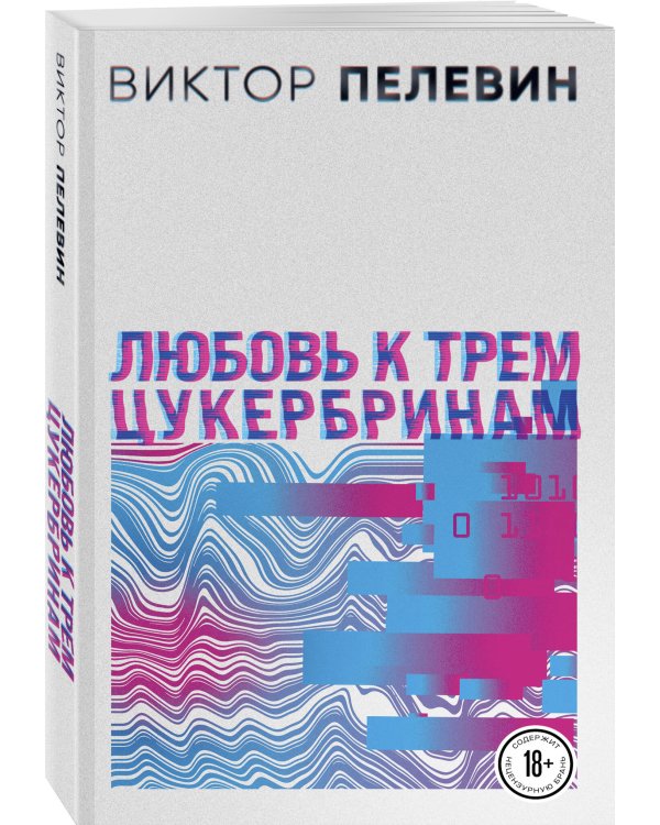 Любовь к трем цукербринам