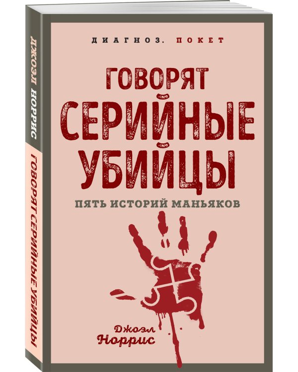 Говорят серийные убийцы. Пять историй маньяков