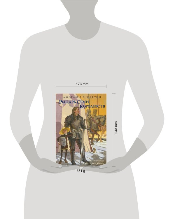 Рыцарь Семи Королевств