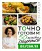 Точно готовим! 50 топовых рецептов Вкусвилл