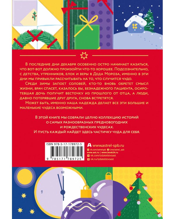 Новогодние рассказы о чуде. Соловей, который пел зимой