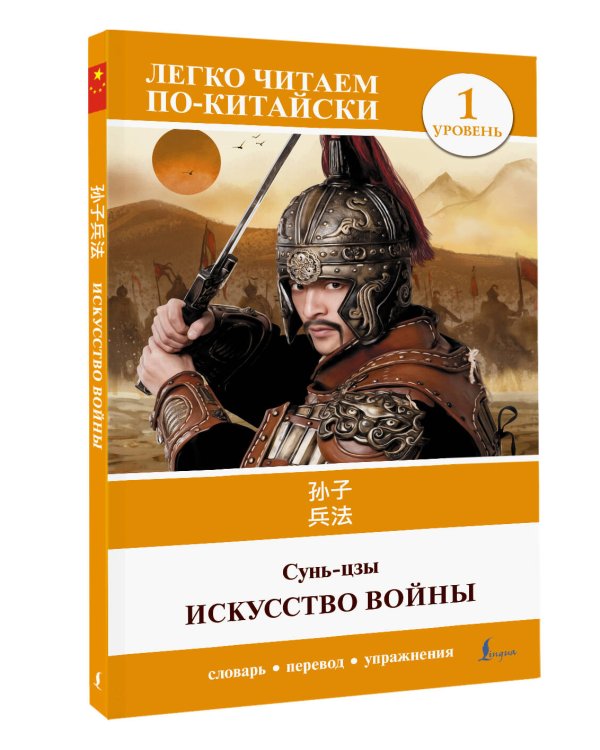 Искусство войны. Уровень 1 = Sun Zi bing fa
