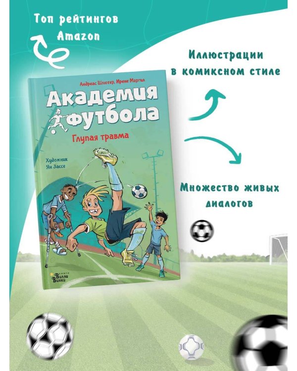 Академия футбола. Глупая травма