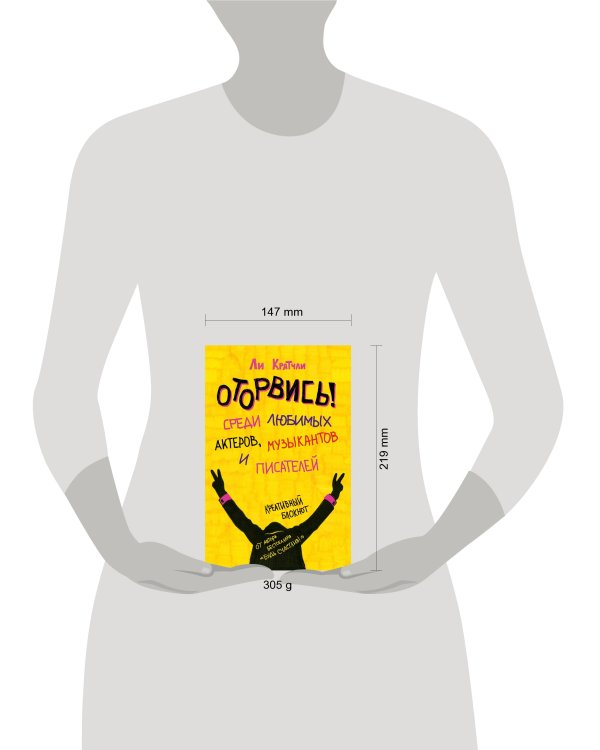 Оторвись! Среди любимых актеров, музыкантов и писателей