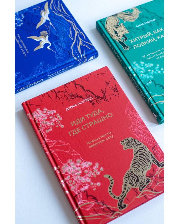 Иди туда, где страшно. Именно там ты обретешь силу (подарочное оформление: цветной обрез, цветной блок, тиснение фольгой на обложке, лента ляссе)