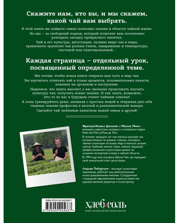 Чайный сомелье. 160 иллюстрированных уроков для ценителей чая