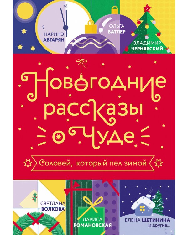 Новогодние рассказы о чуде. Соловей, который пел зимой