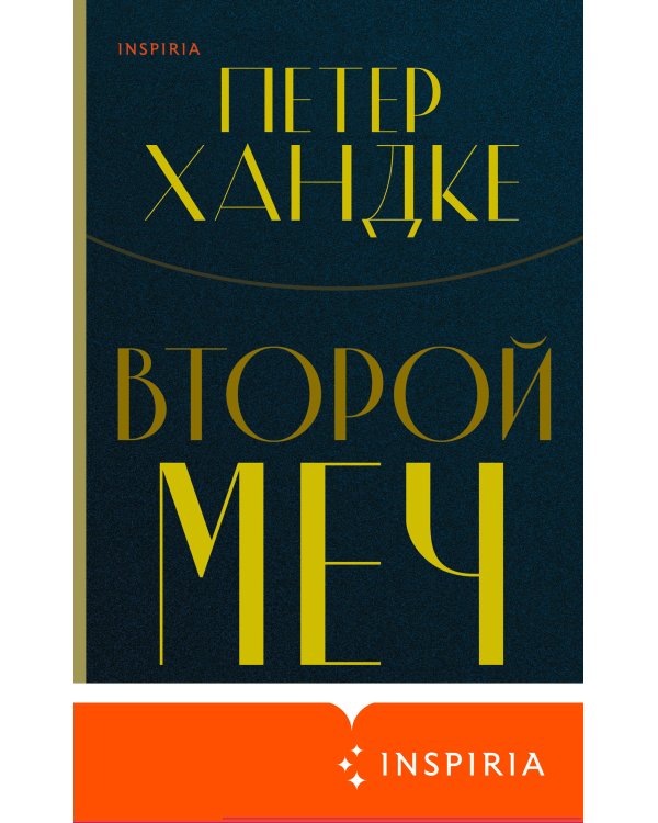 Комплект из книг: Второй меч + Уроки горы Сен-Виктуар