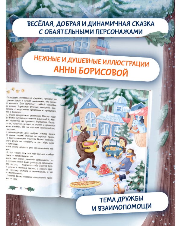 Мистер Белка и бешеный Бентозух