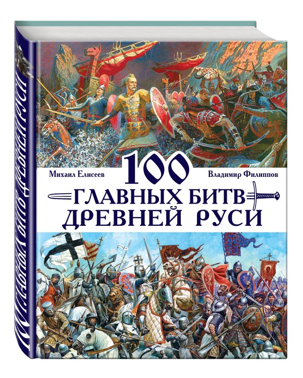 100 главных битв Древней Руси и Московского Царства