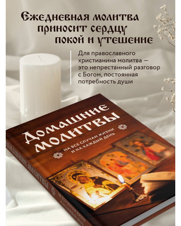 Домашние молитвы. На все случаи жизни и на каждый день