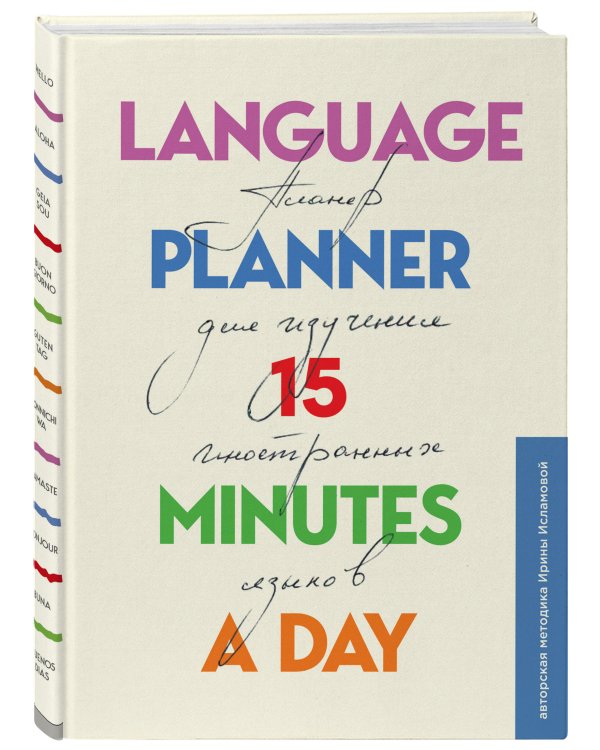 Language planner 15 minutes a day. Планер по изучению иностранных языков