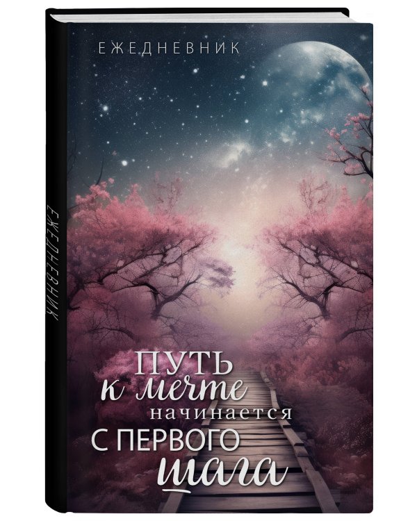 Путь к мечте начинается с первого шага. Ежедневник недатированный (А5, 72 л.)