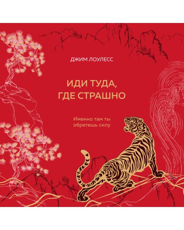 Иди туда, где страшно. Именно там ты обретешь силу (подарочное оформление: цветной обрез, цветной блок, тиснение фольгой на обложке, лента ляссе)