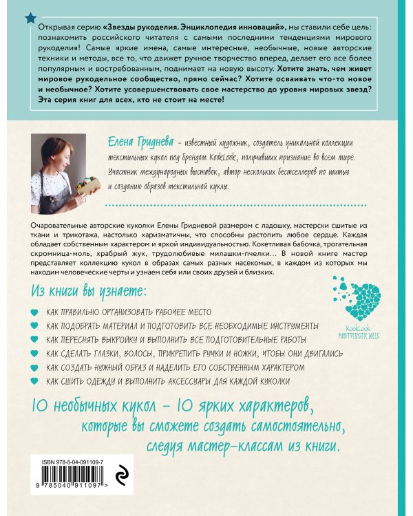 Куколки с характером. Насекомыши. Авторские текстильные куклы Елены Гридневой