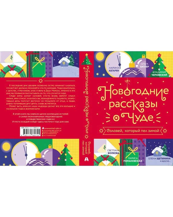 Новогодние рассказы о чуде. Соловей, который пел зимой