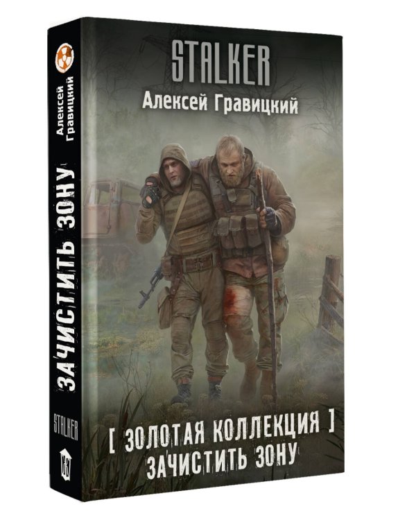 Золотая коллекция. Зачистить Зону