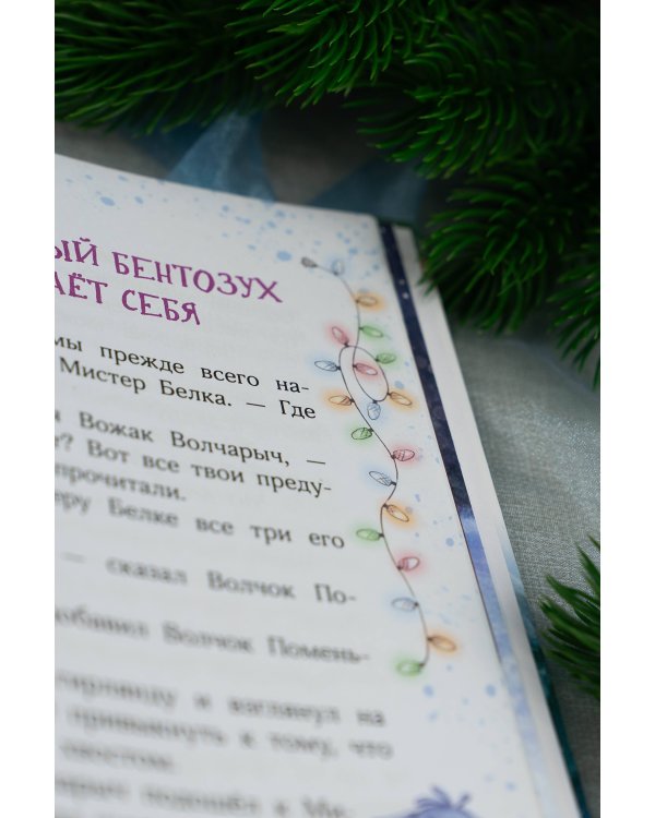 Мистер Белка и бешеный Бентозух