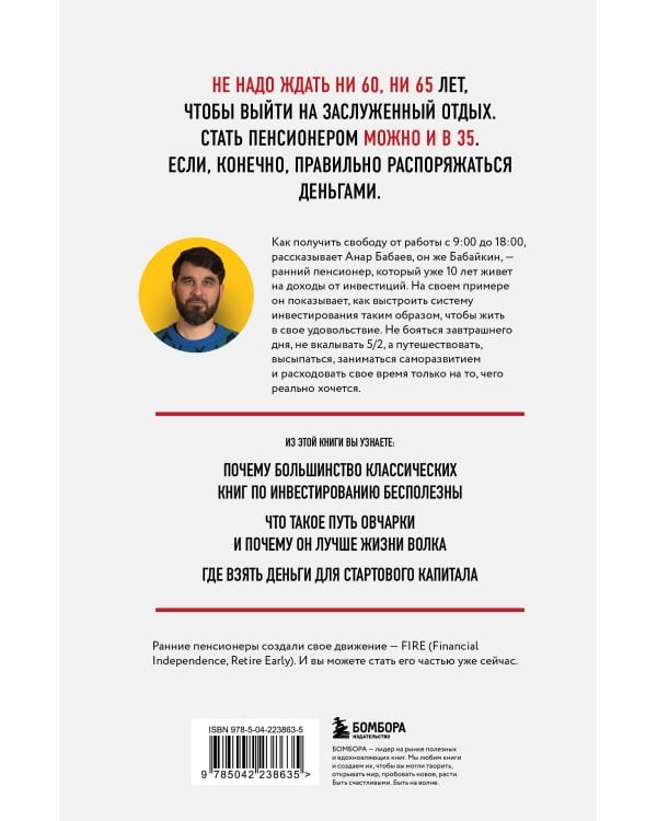 На пенсию в 35. Как начать жить на проценты с капитала и стать финансово независимым