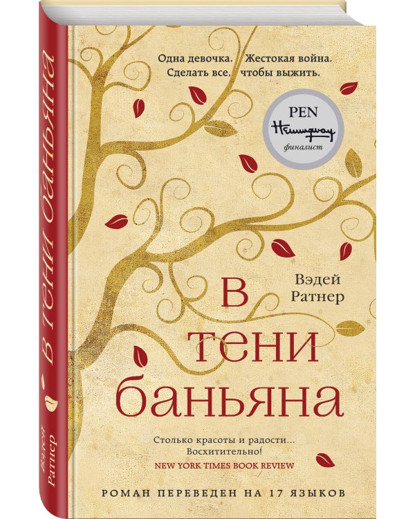 В тени баньяна