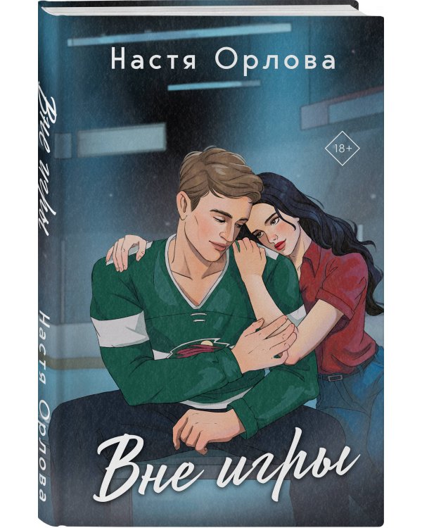 Всегда побеждает любовь (комплект из 2-х книг: На грани фола + Вне игры)