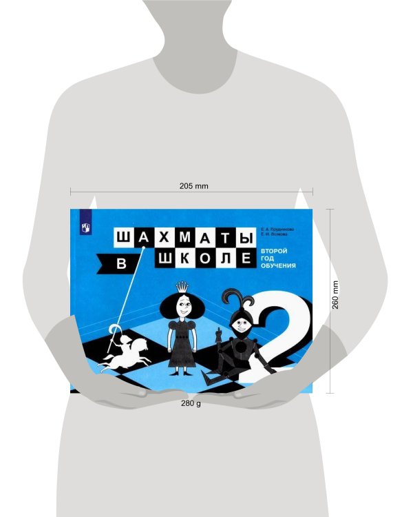 Шахматы в школе. Второй год обучения. Учебник.