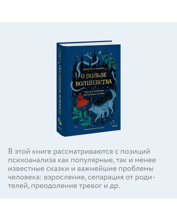 О пользе волшебства. Смысл и значение волшебных сказок