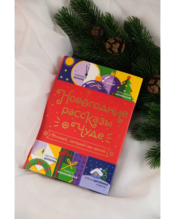 Новогодние рассказы о чуде. Соловей, который пел зимой