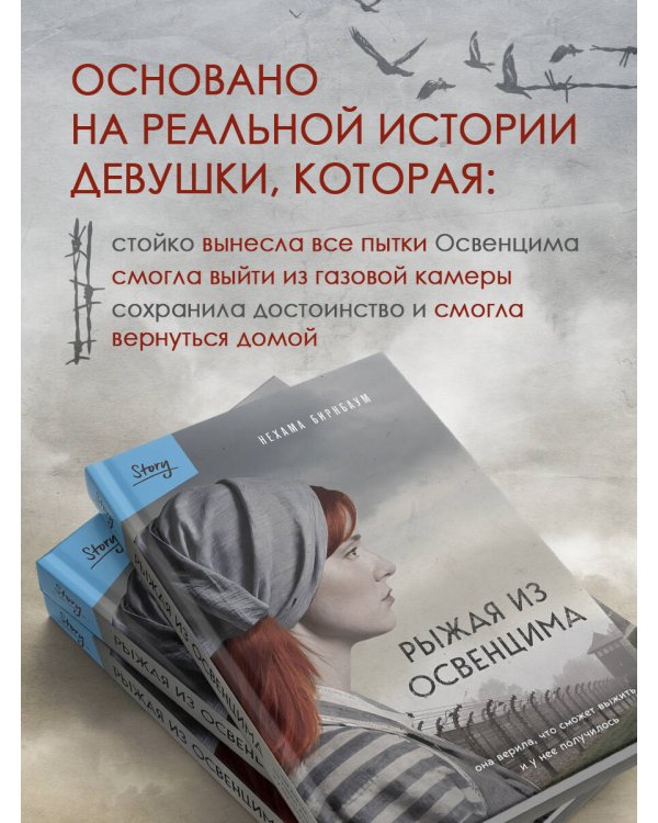 Рыжая из Освенцима. Она верила, что сможет выжить, и у нее получилось (2-е издание, исправленное)