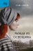 Рыжая из Освенцима. Она верила, что сможет выжить, и у нее получилось (2-е издание, исправленное)
