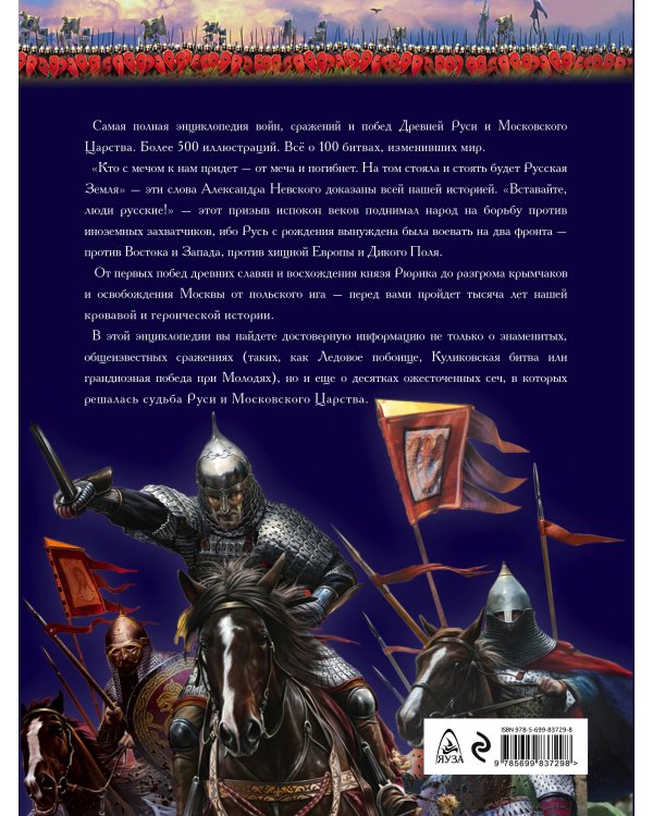 100 главных битв Древней Руси и Московского Царства