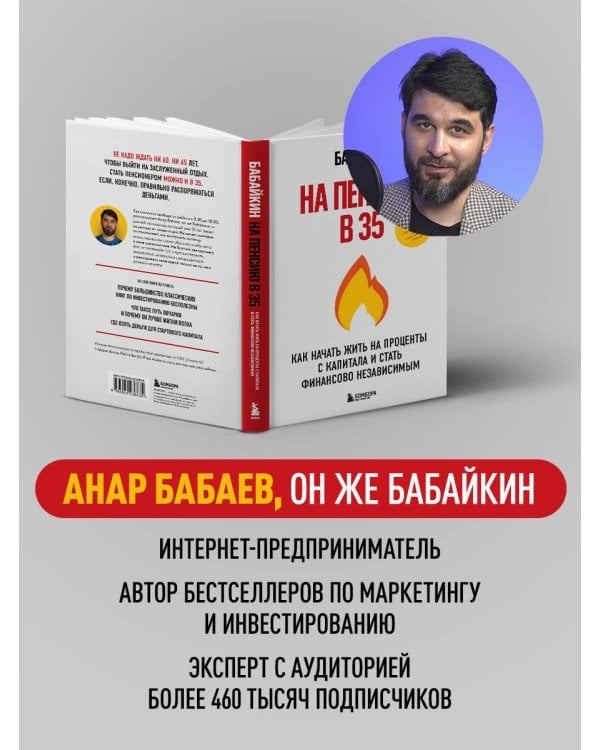 На пенсию в 35. Как начать жить на проценты с капитала и стать финансово независимым