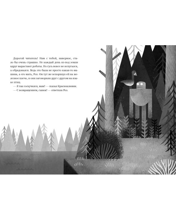 Миссия дикого робота