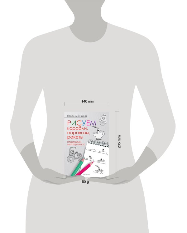 Рисуем корабли, паровозы, ракеты: пошаговый мастер-класс