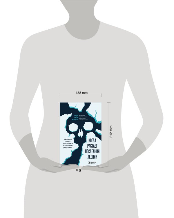 Когда растает последний ледник. О времени, воде и красоте мира, который мы разрушаем...