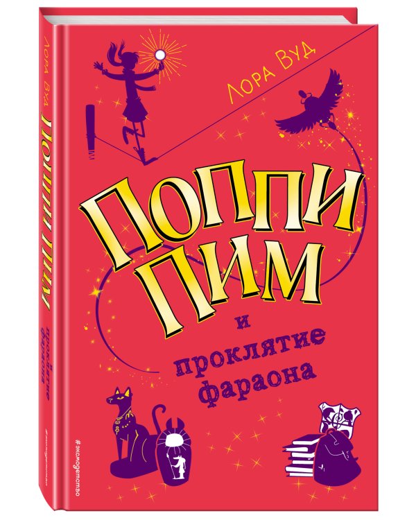 Поппи Пим и проклятие фараона (#1)