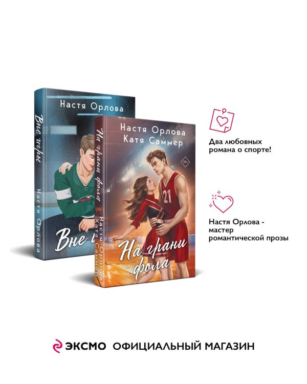 Всегда побеждает любовь (комплект из 2-х книг: На грани фола + Вне игры)