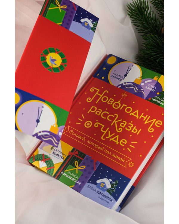 Новогодние рассказы о чуде. Соловей, который пел зимой