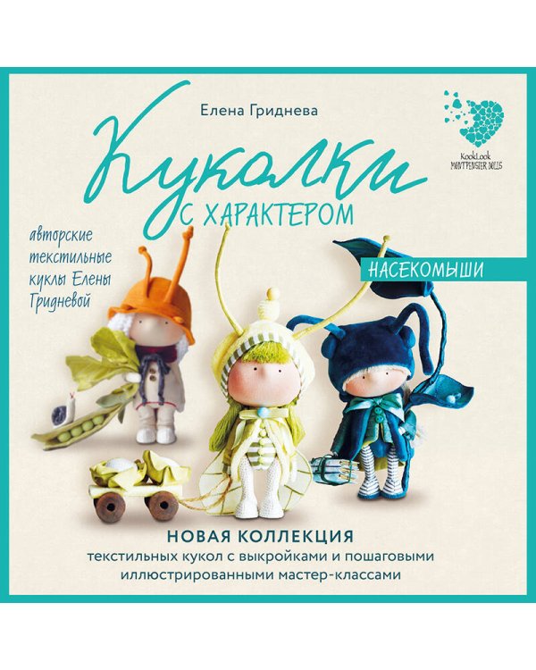 Куколки с характером. Насекомыши. Авторские текстильные куклы Елены Гридневой