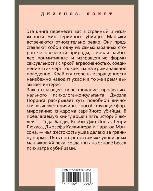 Говорят серийные убийцы. Пять историй маньяков