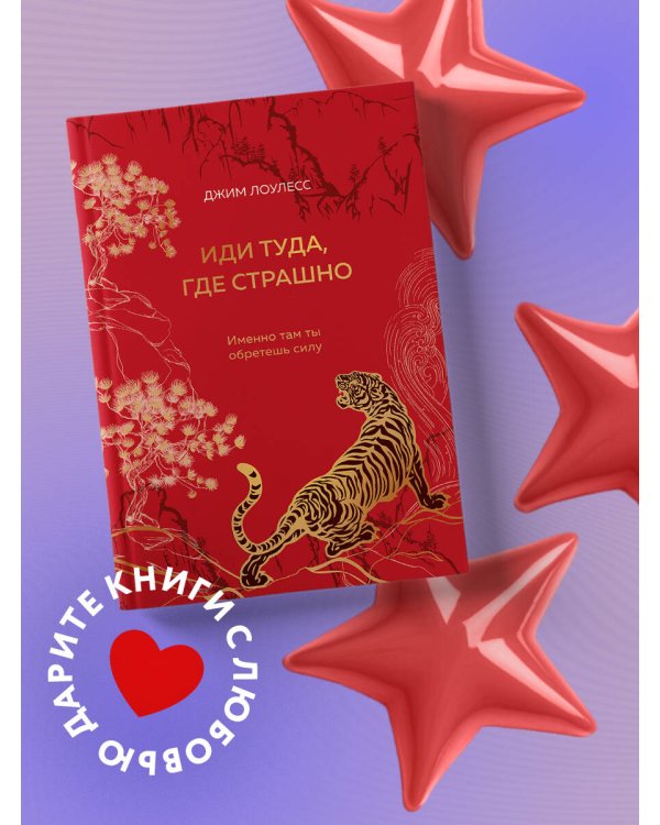 Иди туда, где страшно. Именно там ты обретешь силу (подарочное оформление: цветной обрез, цветной блок, тиснение фольгой на обложке, лента ляссе)